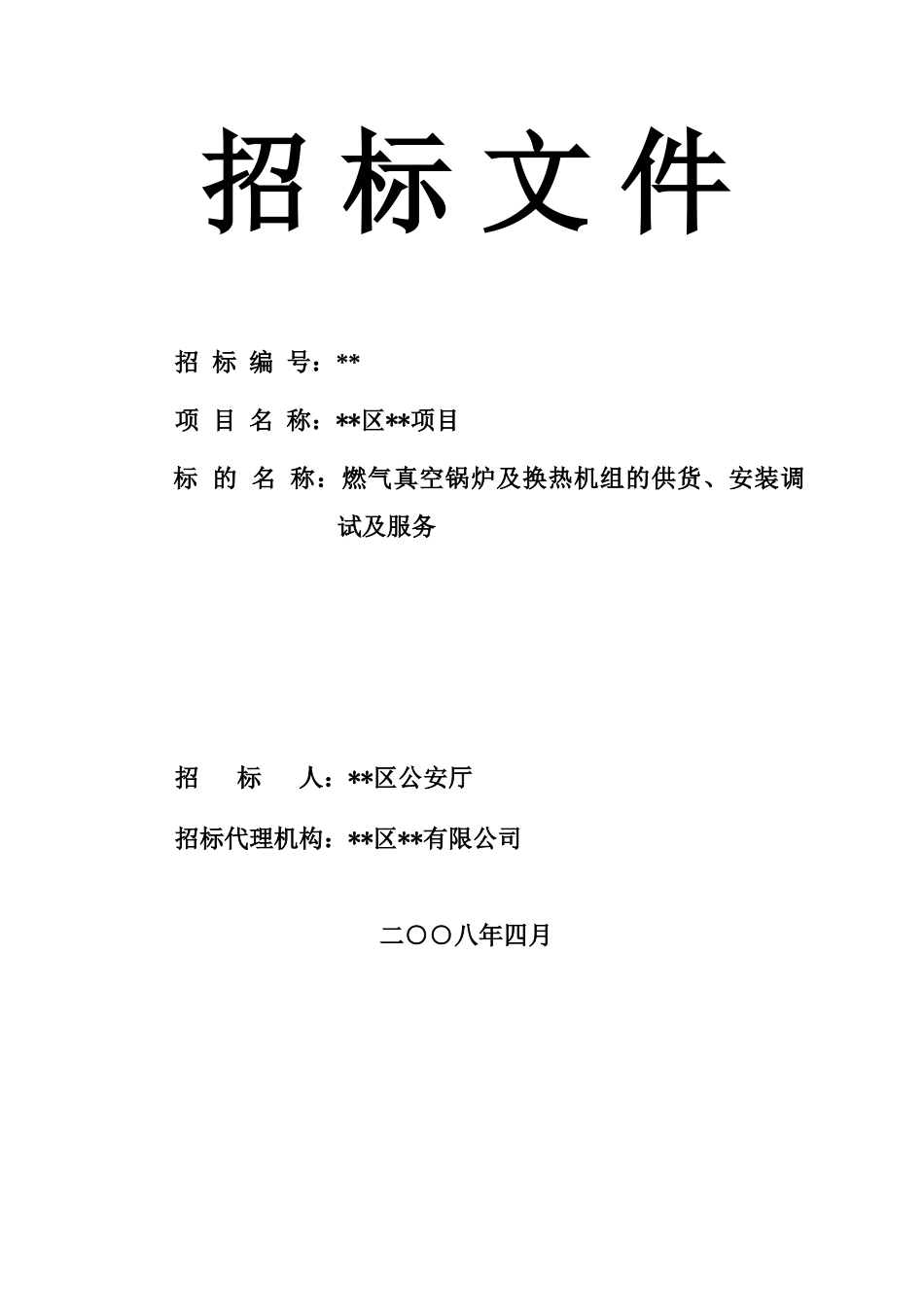 燃气真空锅炉及换热机组的供货、安装调试及服务招标文件_第1页