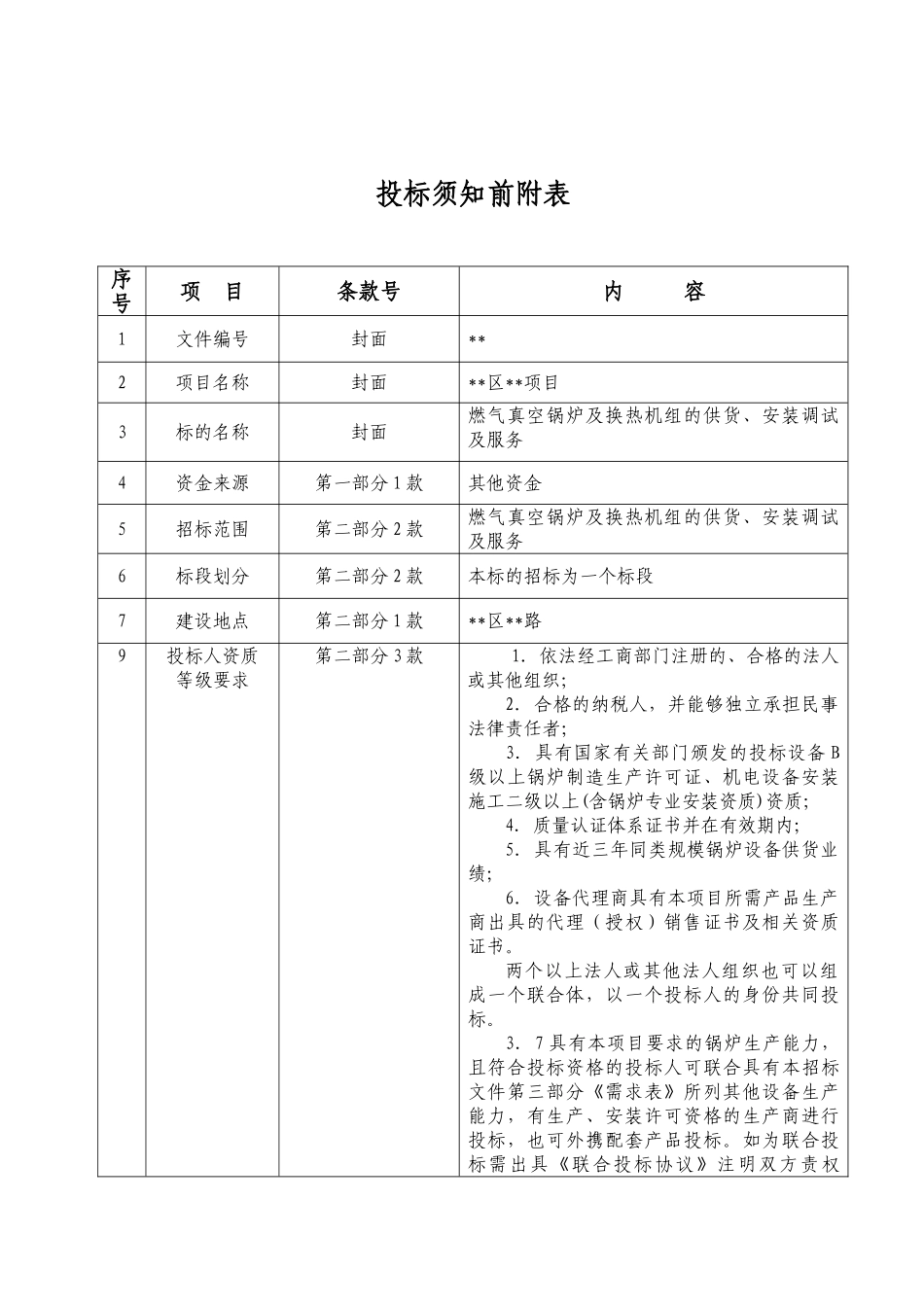 燃气真空锅炉及换热机组的供货、安装调试及服务招标文件_第3页