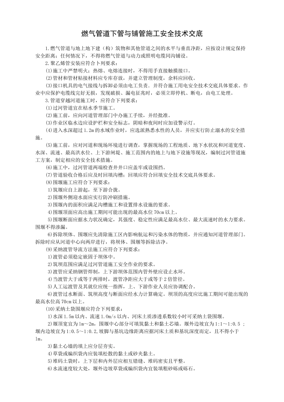 燃气管道安装工程安全技术交底-_第1页