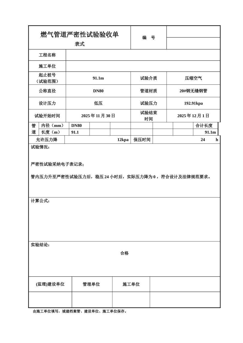 燃气管道严密性试验验收单1_第1页