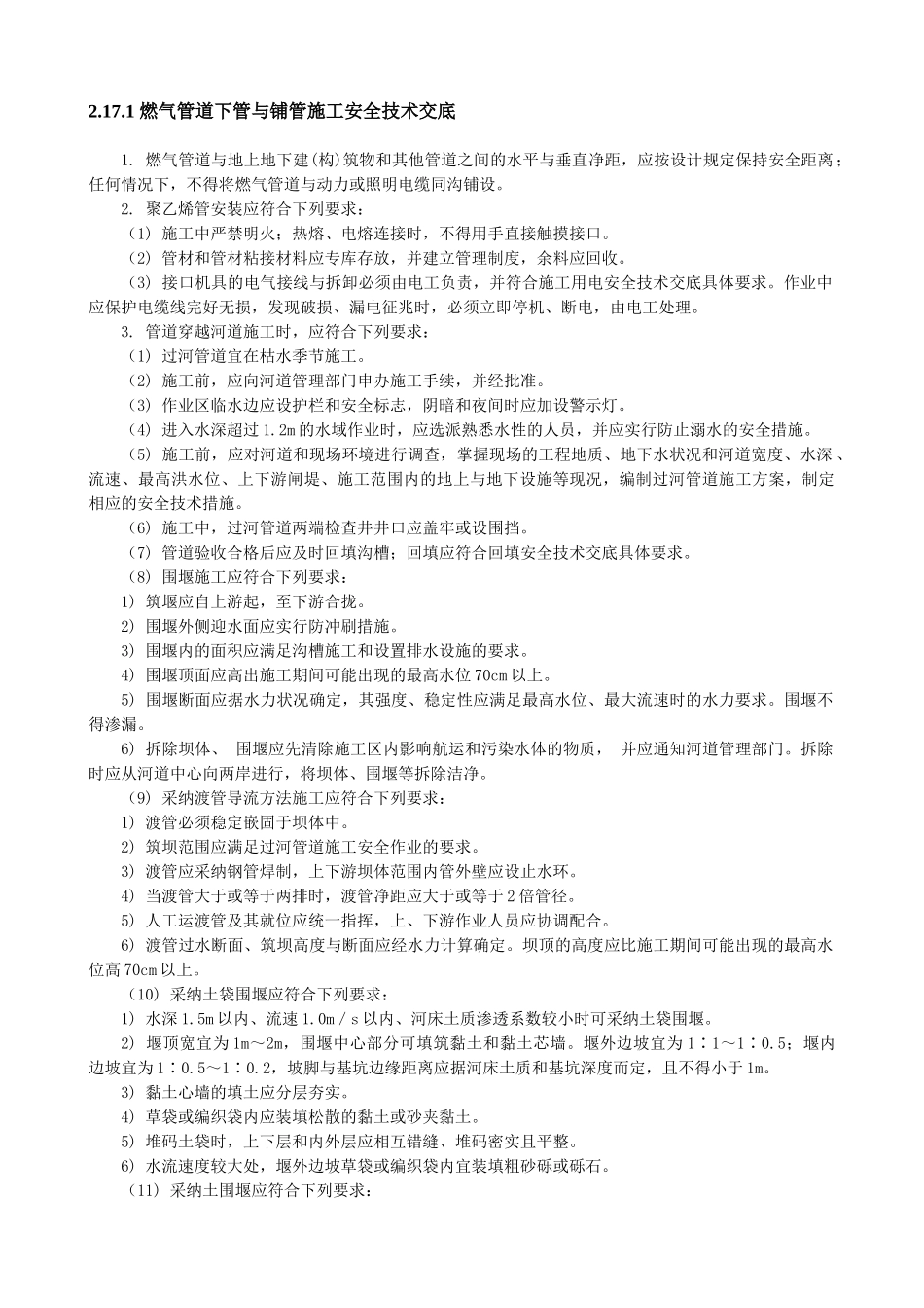 燃气管道下管与铺管施工安全技术交底_第1页