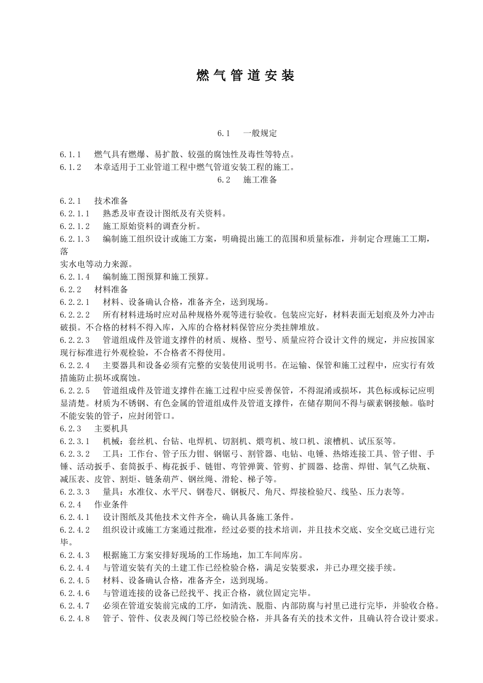 燃气管道安装施工工艺标准_第1页