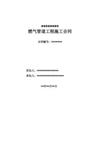 燃气管道工程施工合同范本