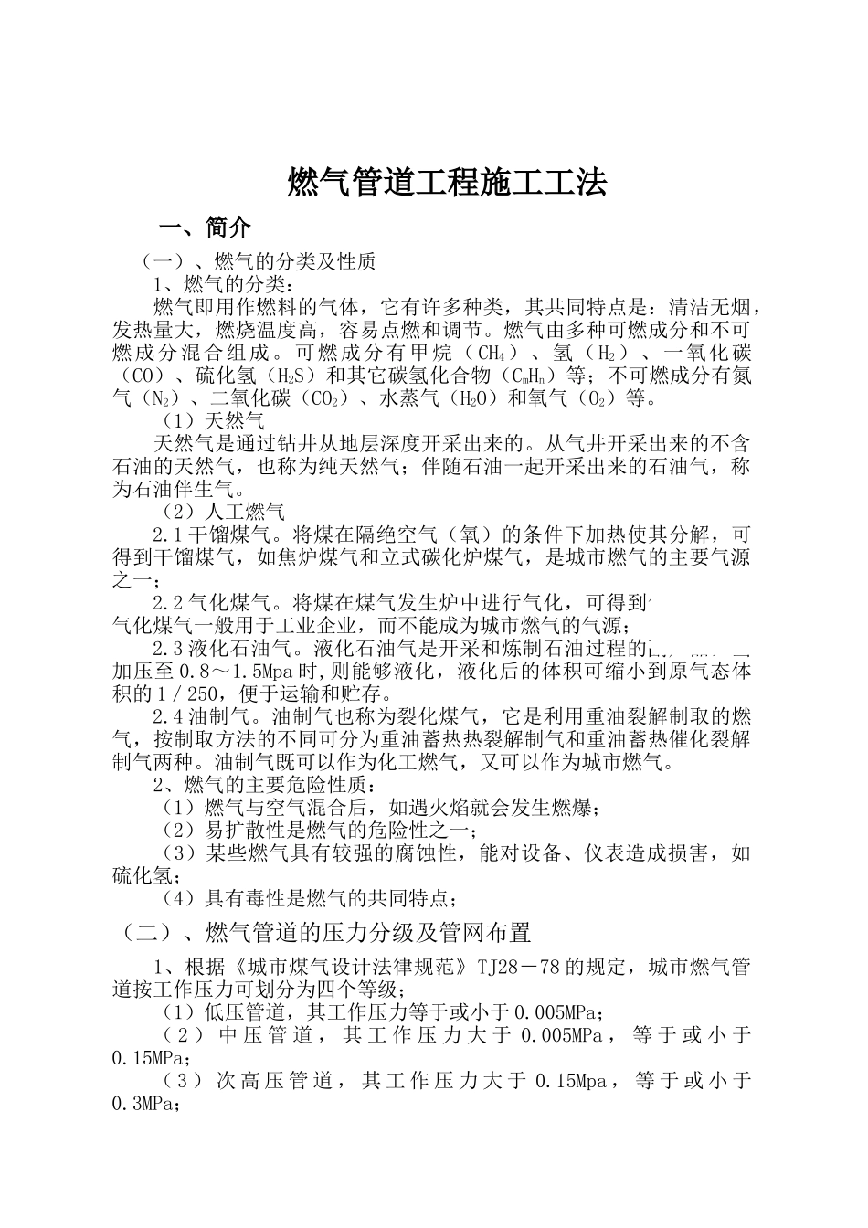 燃气管道工程施工工法_第1页