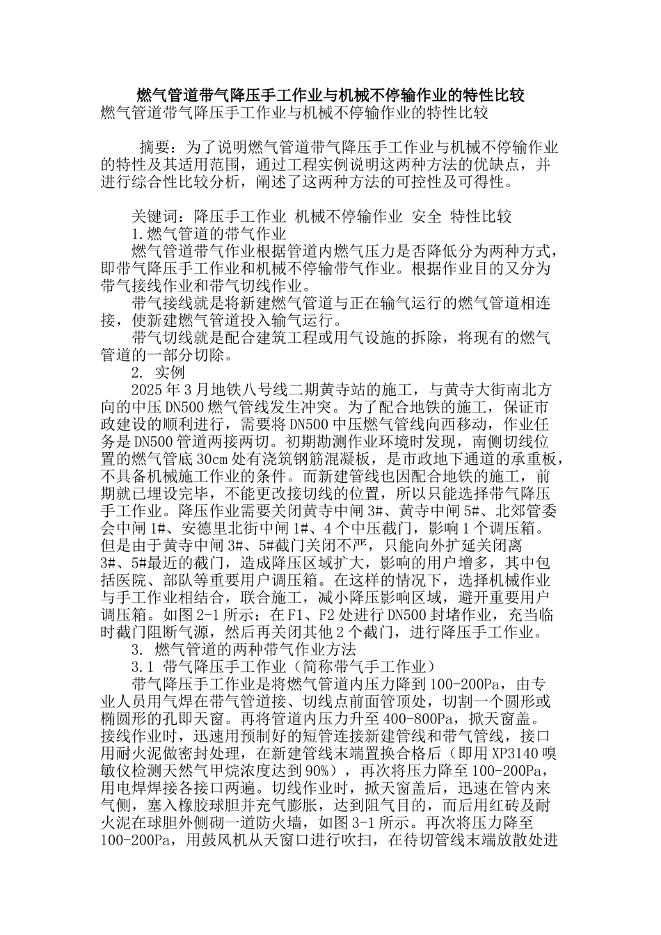 燃气管道带气降压手工作业与机械不停输作业的特性比较_第1页