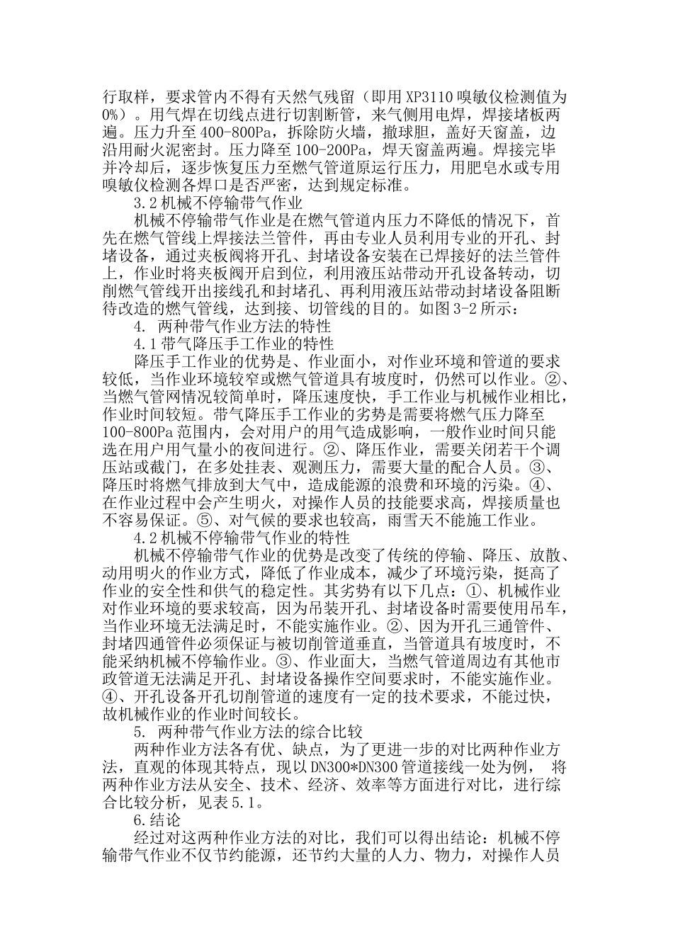 燃气管道带气降压手工作业与机械不停输作业的特性比较_第2页