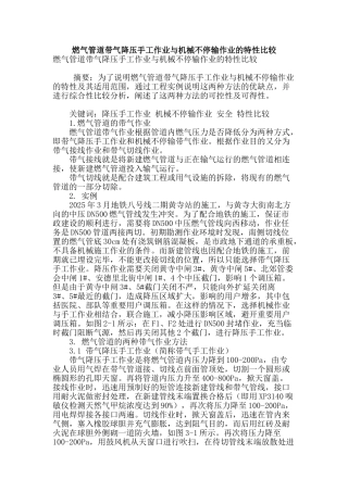 燃气管道带气降压手工作业与机械不停输作业的特性比较