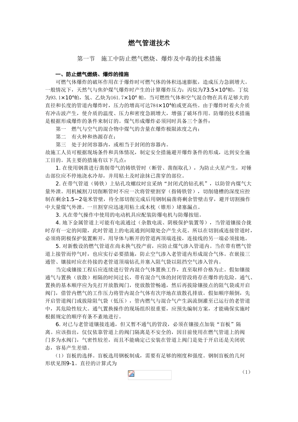 燃气管道施工安全技术_第1页