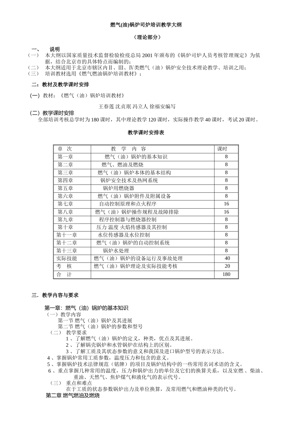 燃气锅炉司炉培训教学大纲_第1页