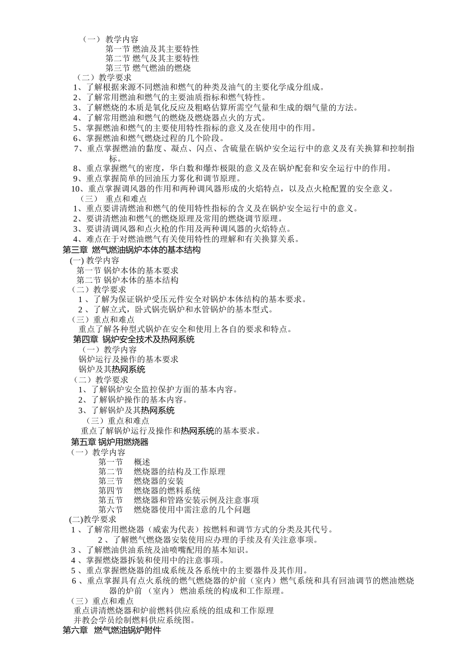 燃气锅炉司炉培训教学大纲_第2页