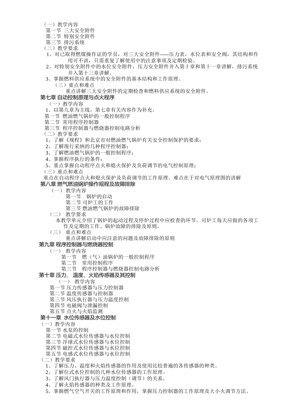 燃气锅炉司炉培训教学大纲_第3页
