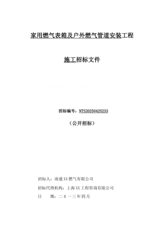 燃气表箱及燃气管道施工招标文件定稿