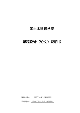 燃气输配课程设计说书