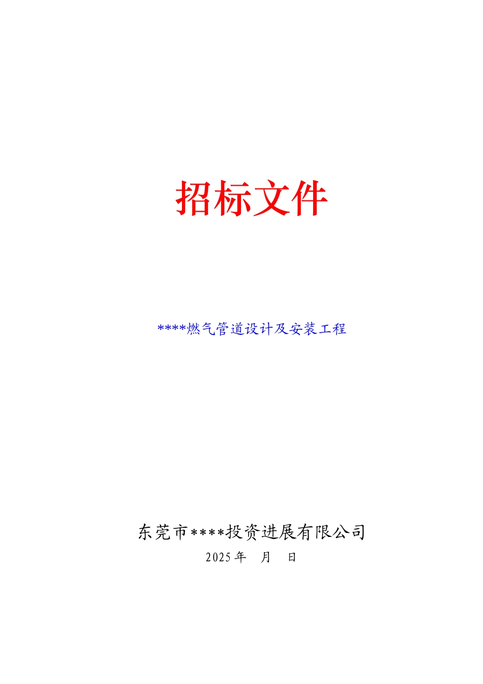 燃气管道设计及安装工程招标文件_第1页