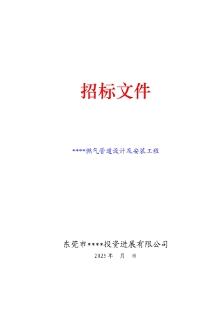 燃气管道设计及安装工程招标文件
