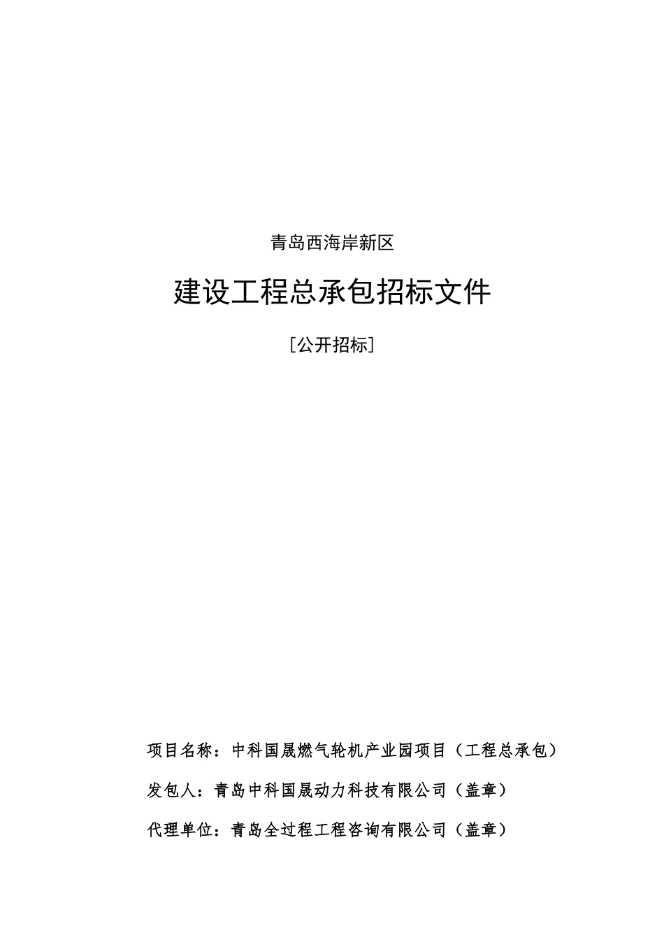 燃气轮机产业园项目招标文件_第1页