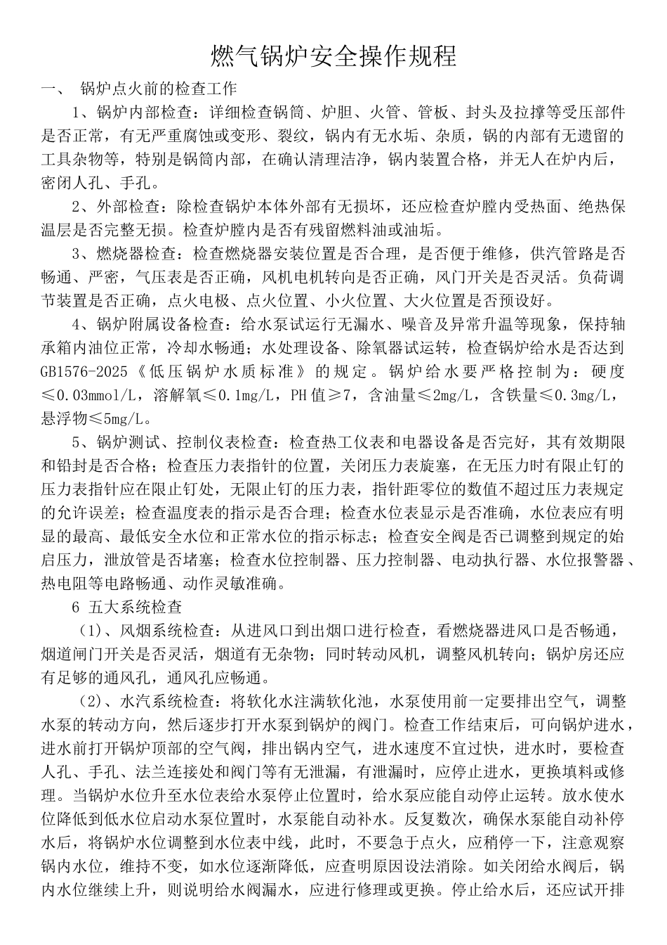 燃气锅炉安全操作规程_第1页