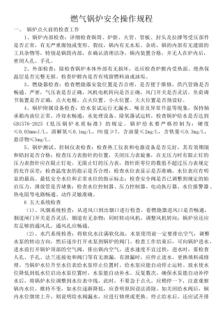 燃气锅炉安全操作规程