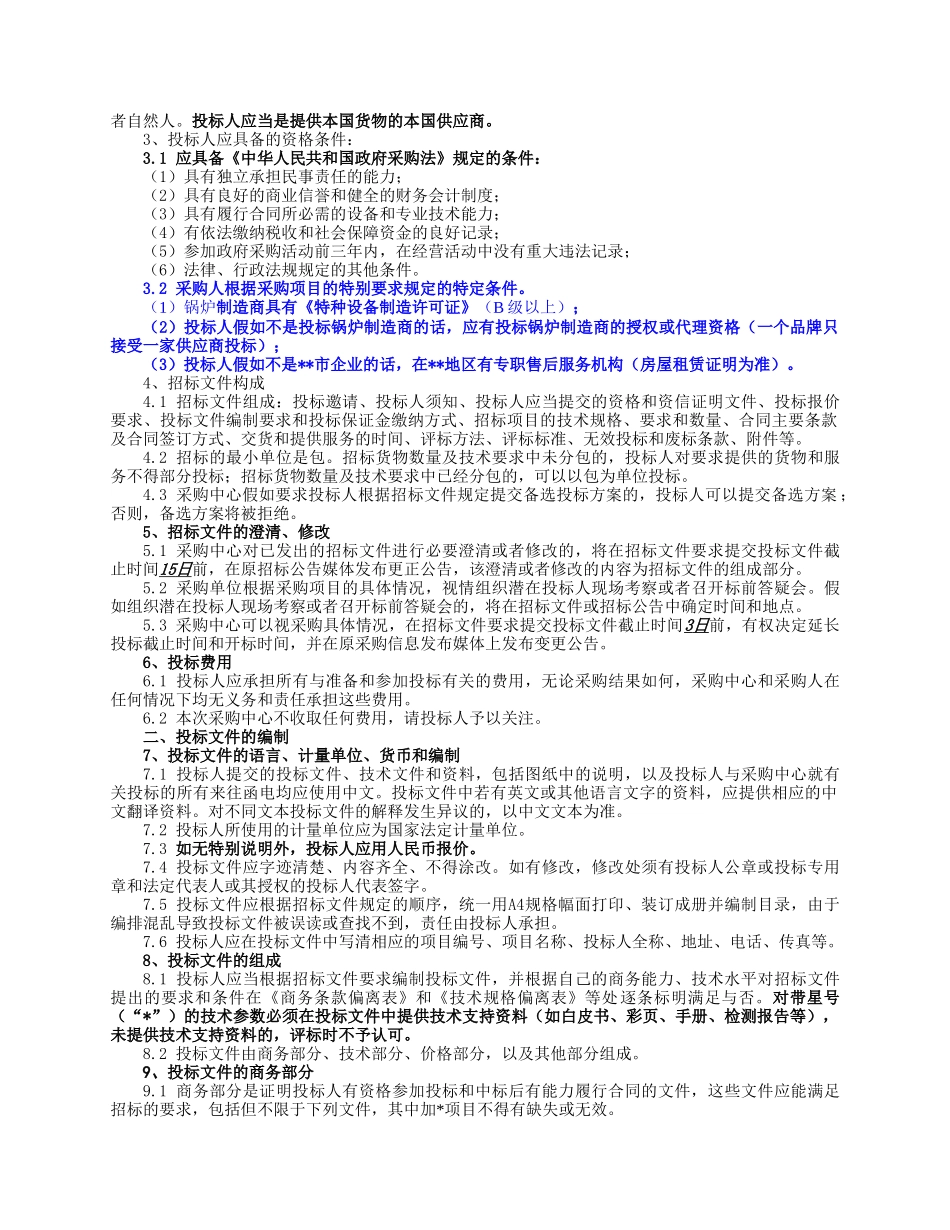 燃气锅炉采购招标文件_第3页