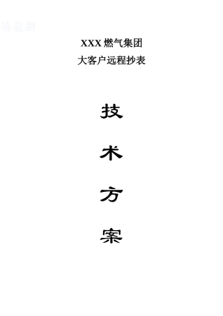燃气集团大客户远程抄表技术方案