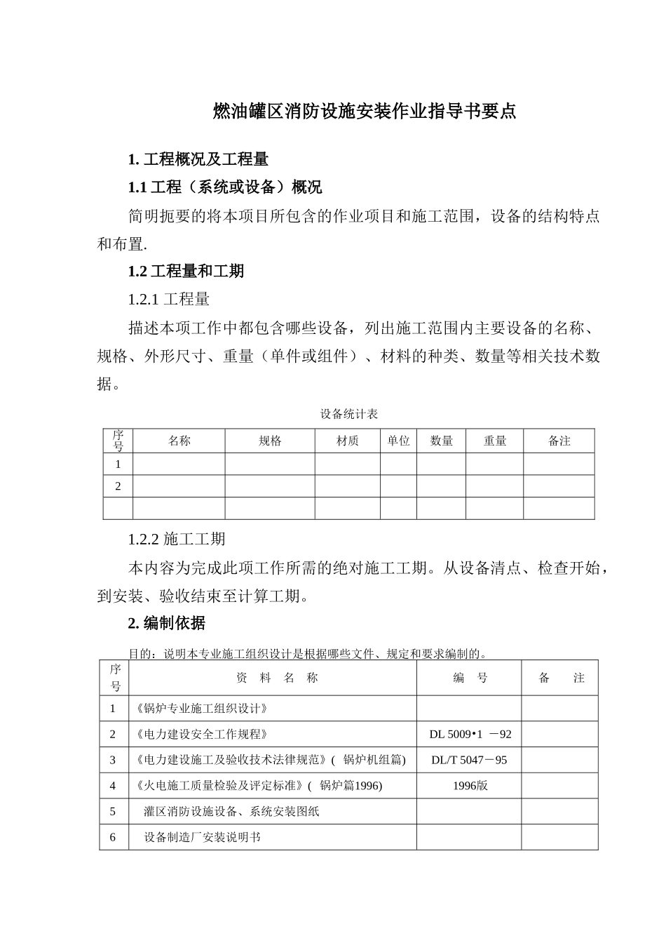 燃油灌区消防设施安装指导书要点_第2页