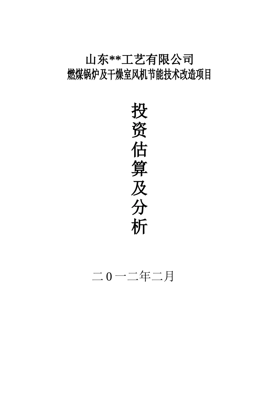 燃煤锅炉及风机节能改造投资估算及分析_第1页