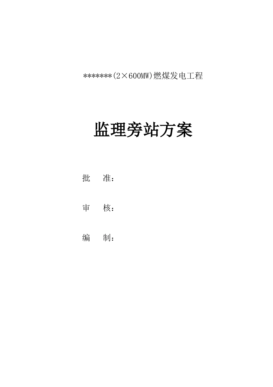 燃煤发电工程监理旁站方案_第1页