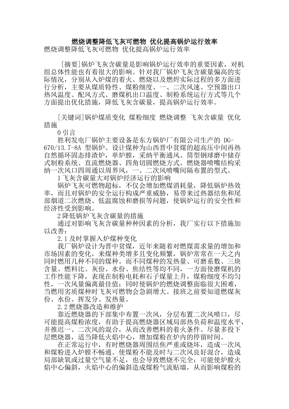 燃烧调整降低飞灰可燃物-优化提高锅炉运行效率_第1页