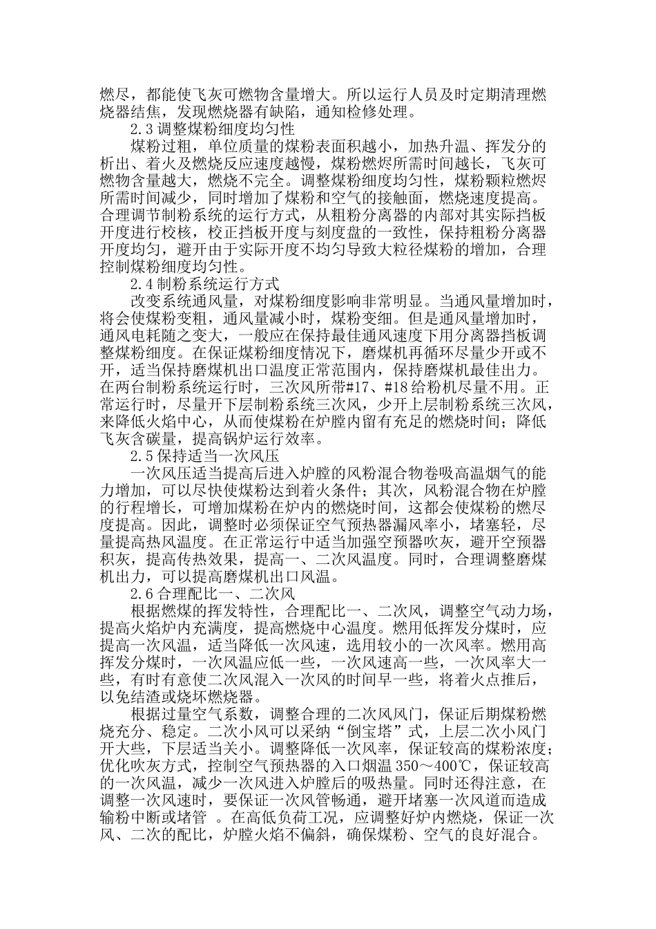 燃烧调整降低飞灰可燃物-优化提高锅炉运行效率_第2页