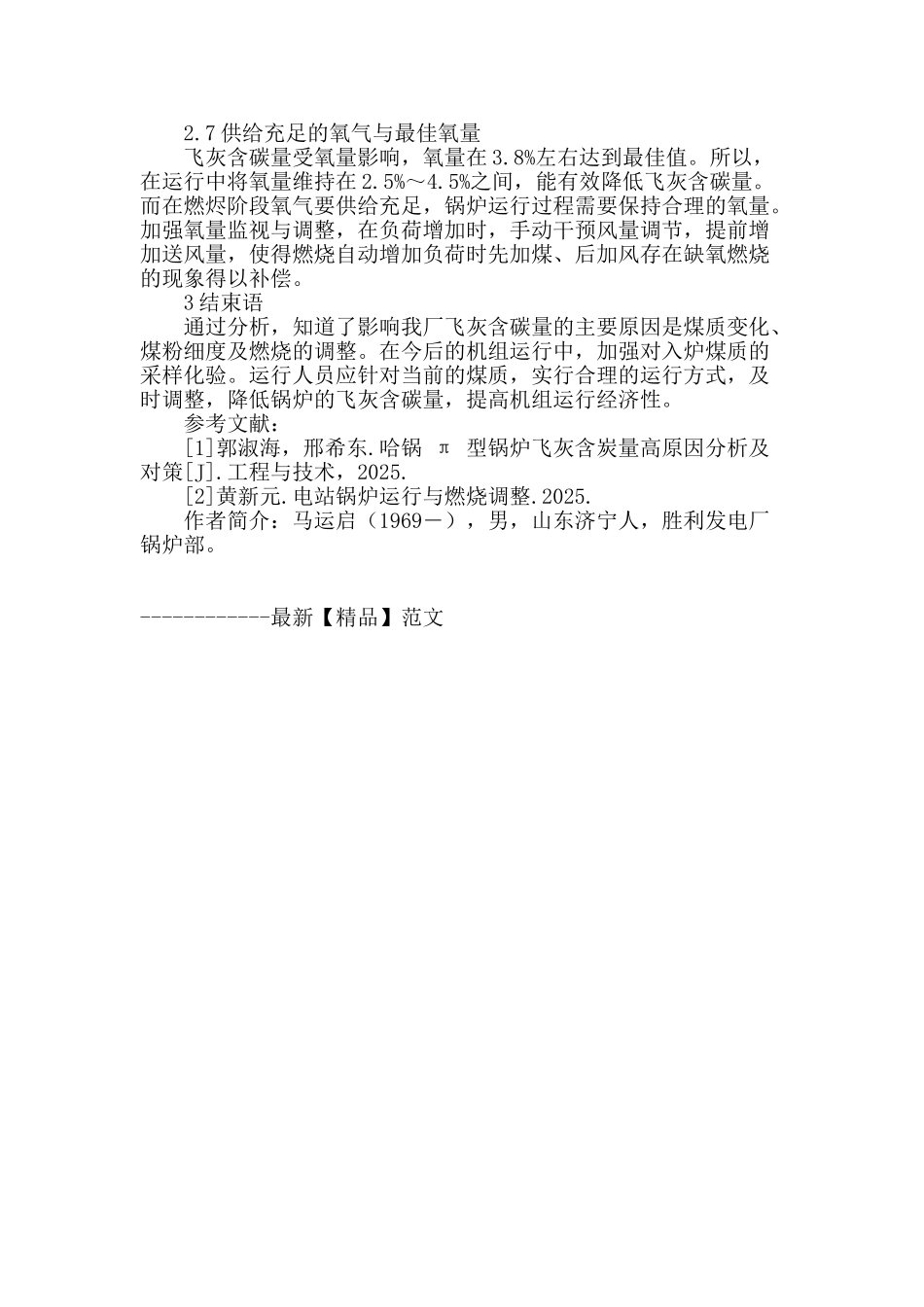燃烧调整降低飞灰可燃物-优化提高锅炉运行效率_第3页