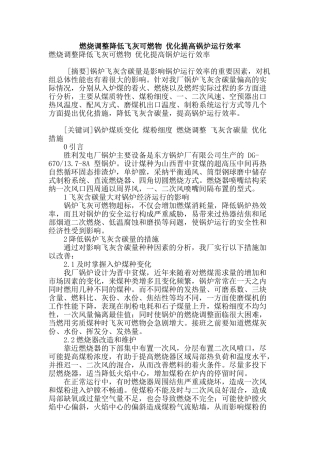 燃烧调整降低飞灰可燃物-优化提高锅炉运行效率