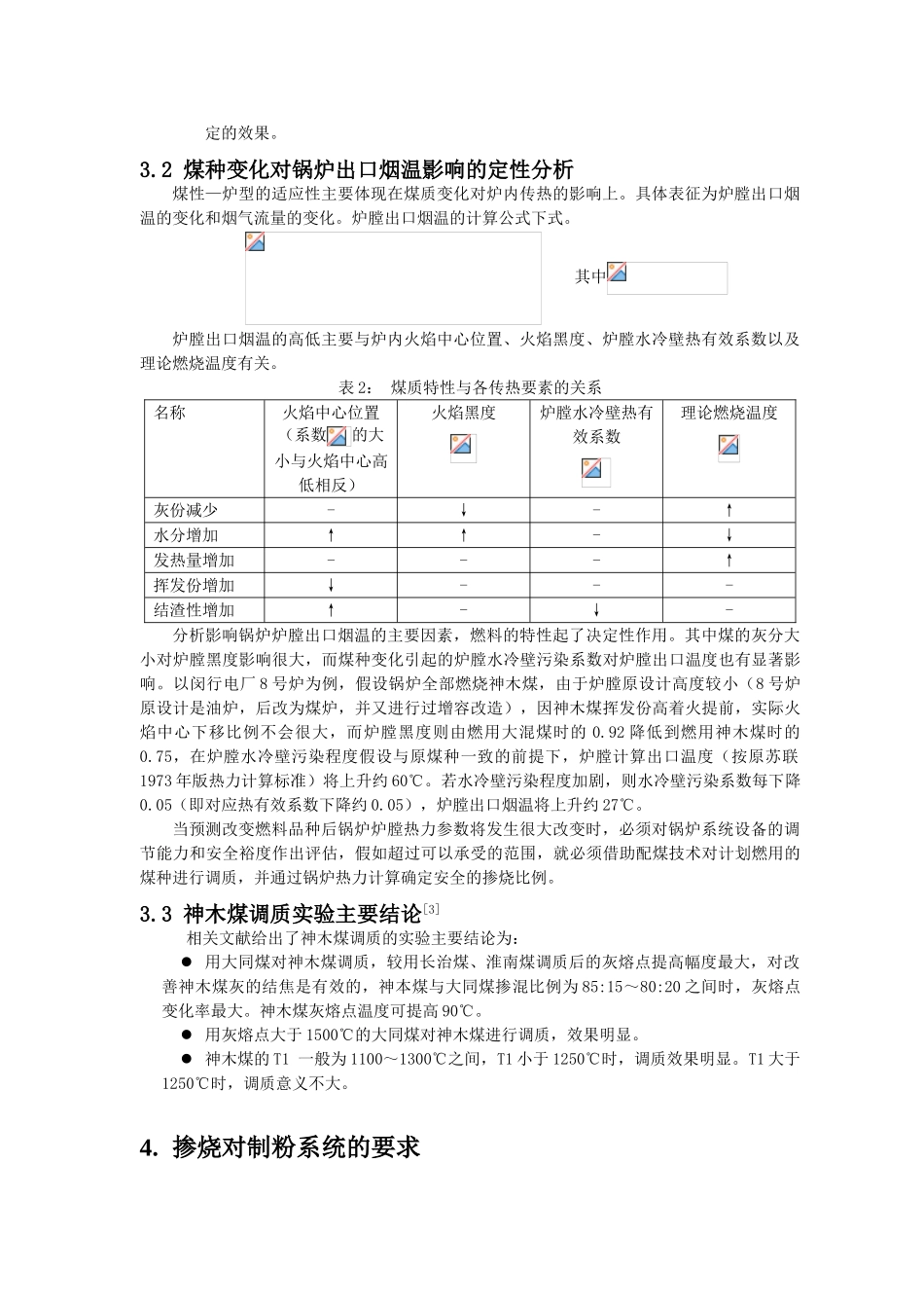 燃煤锅炉掺烧神木煤的研究与应用_第3页