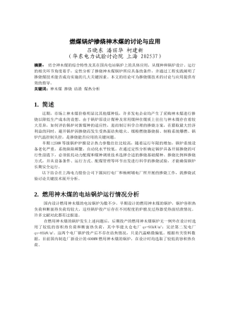 燃煤锅炉掺烧神木煤的研究与应用