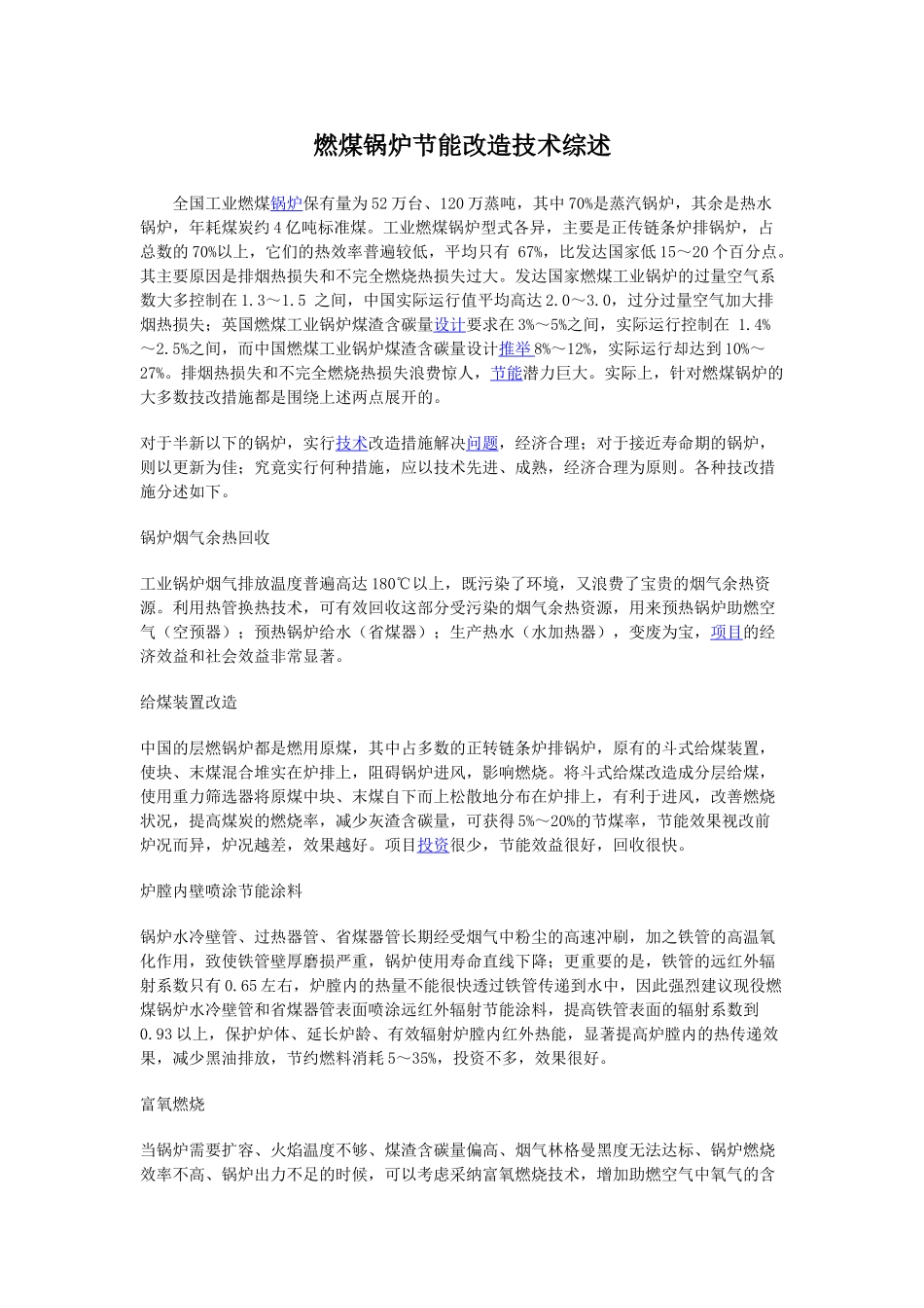 燃煤锅炉节能改造技术综述_第1页