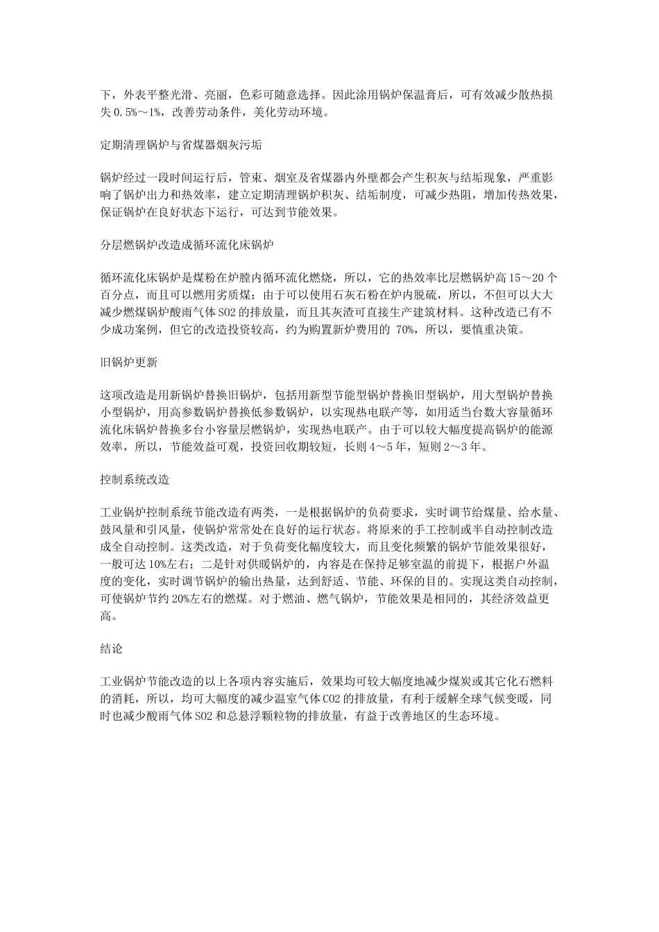 燃煤锅炉节能改造技术综述_第3页