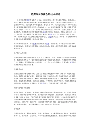 燃煤锅炉节能改造技术综述