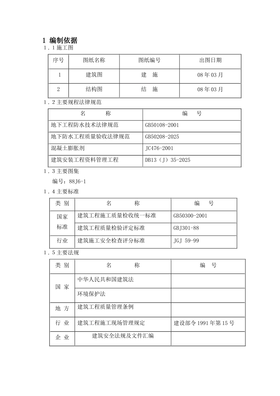 燕郊某住宅楼防水施工方案_第2页