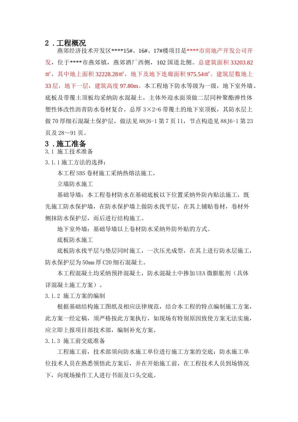 燕郊某住宅楼防水施工方案_第3页