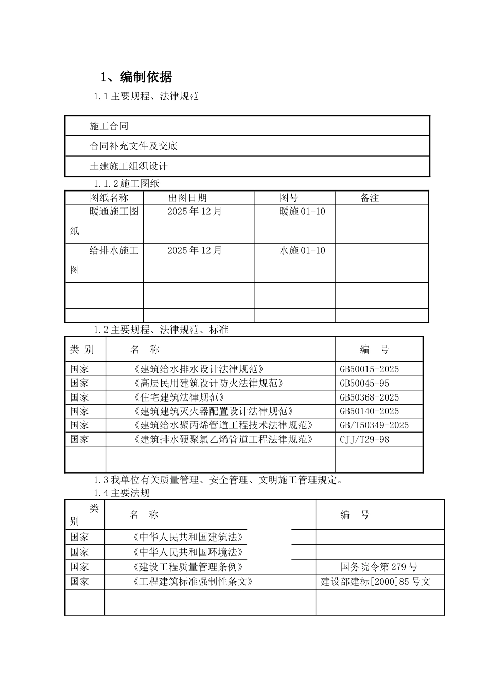 燕郊高层住宅楼给排水施工方案_第3页