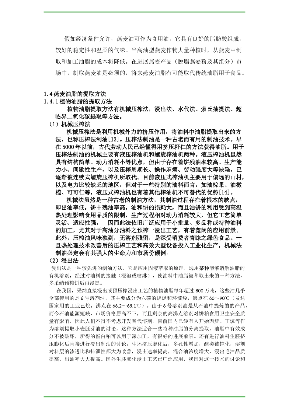 燕麦油的开发与利用_第3页