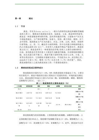 燕麦油的开发与利用