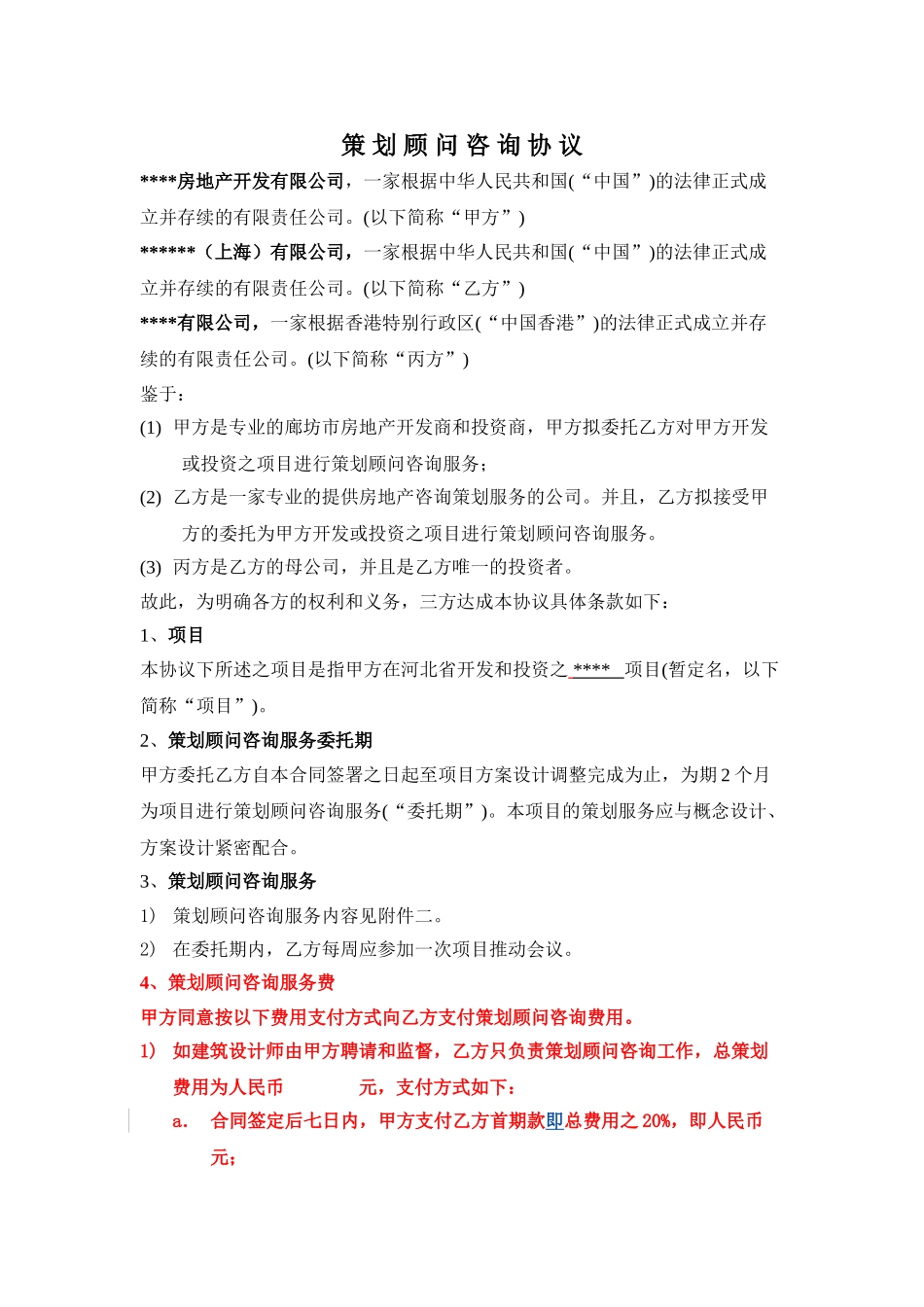 燕郊某项目策划顾问咨询协议_第2页