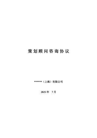 燕郊某项目策划顾问咨询协议