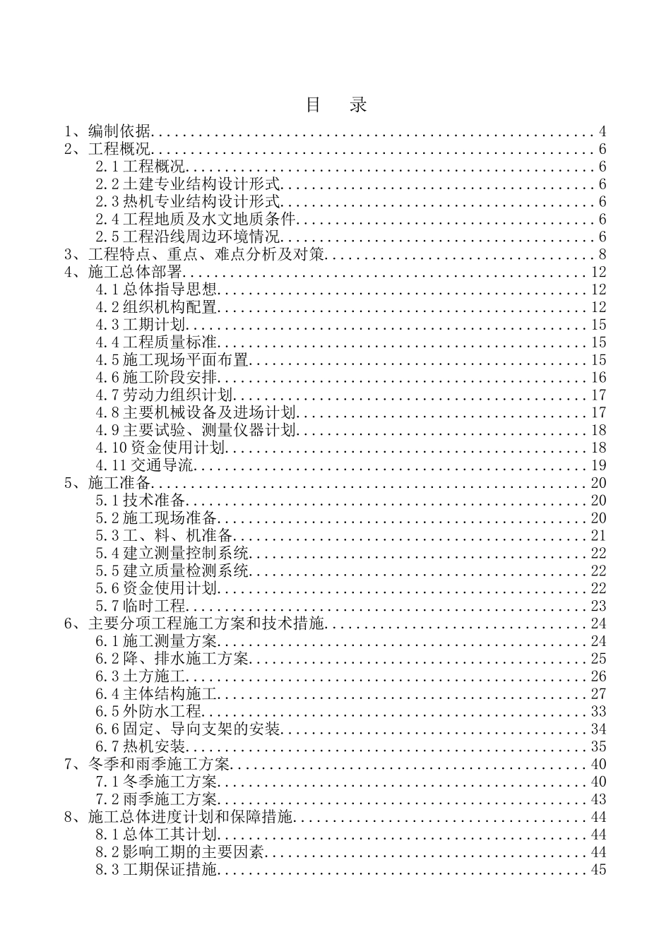 燕郊热力一标施组_第1页