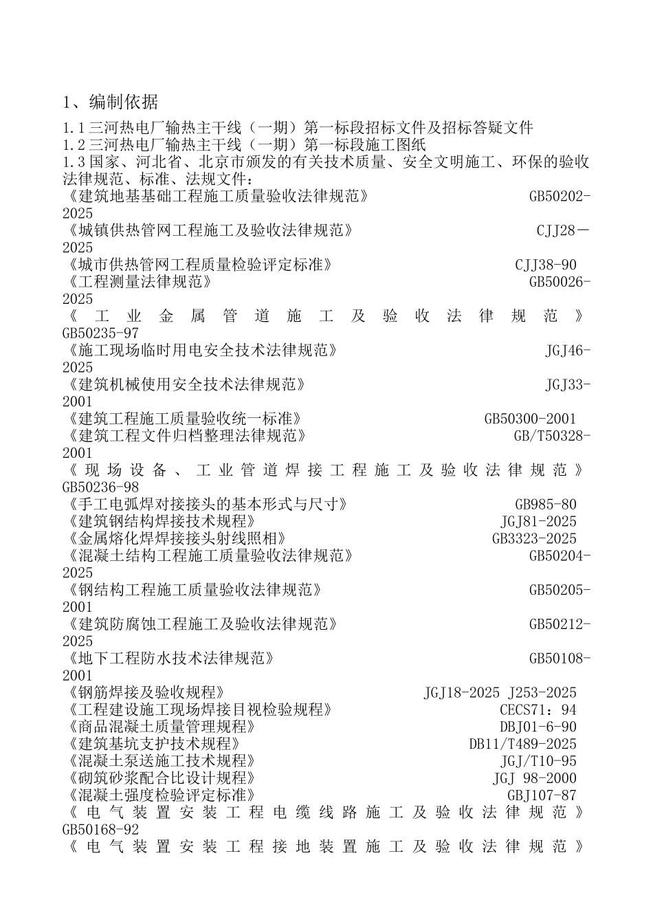 燕郊热力一标施组_第3页