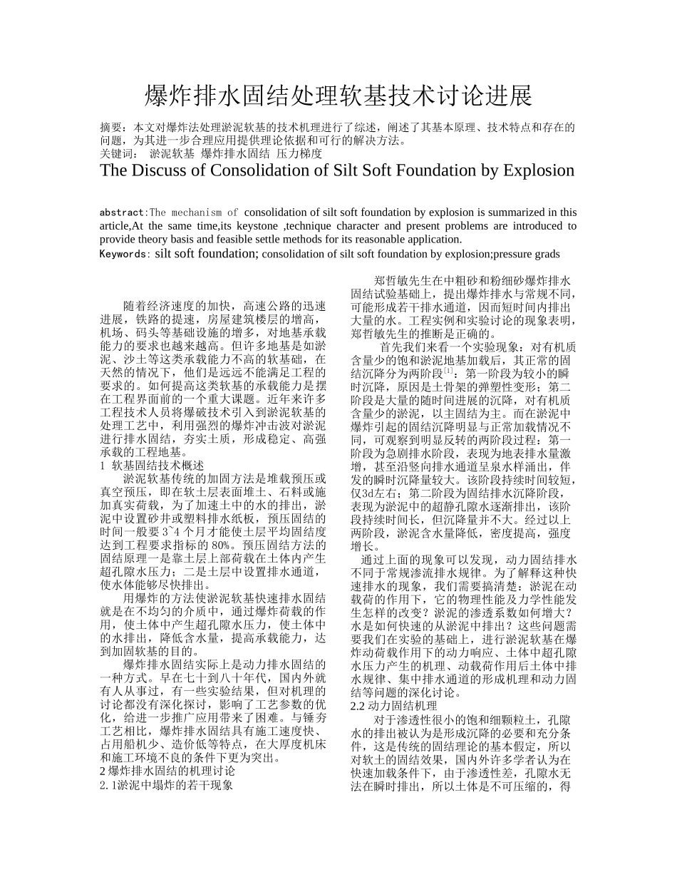 爆炸排水固结处理软基技术研究进展_第1页