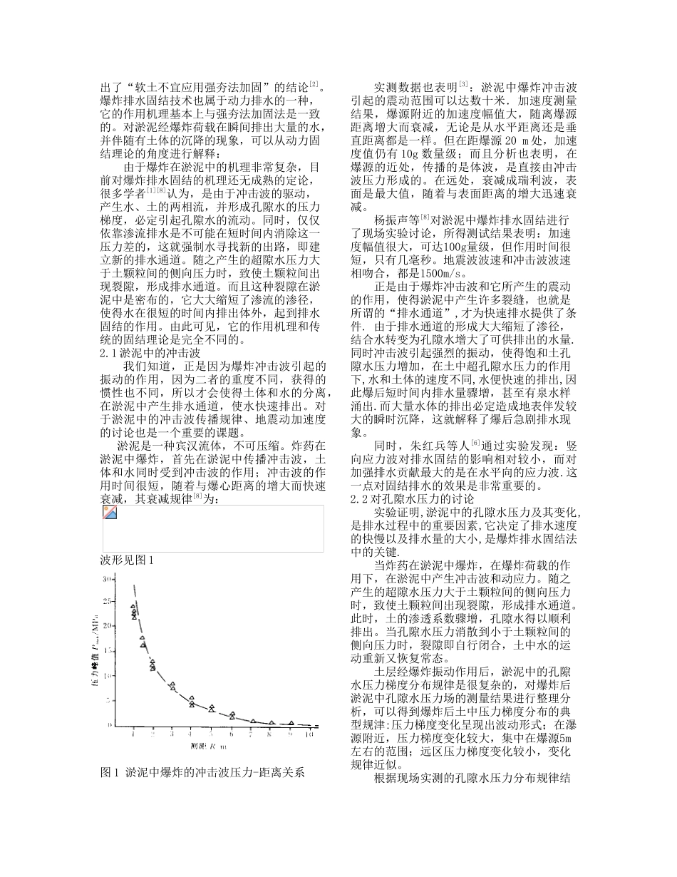 爆炸排水固结处理软基技术研究进展_第2页
