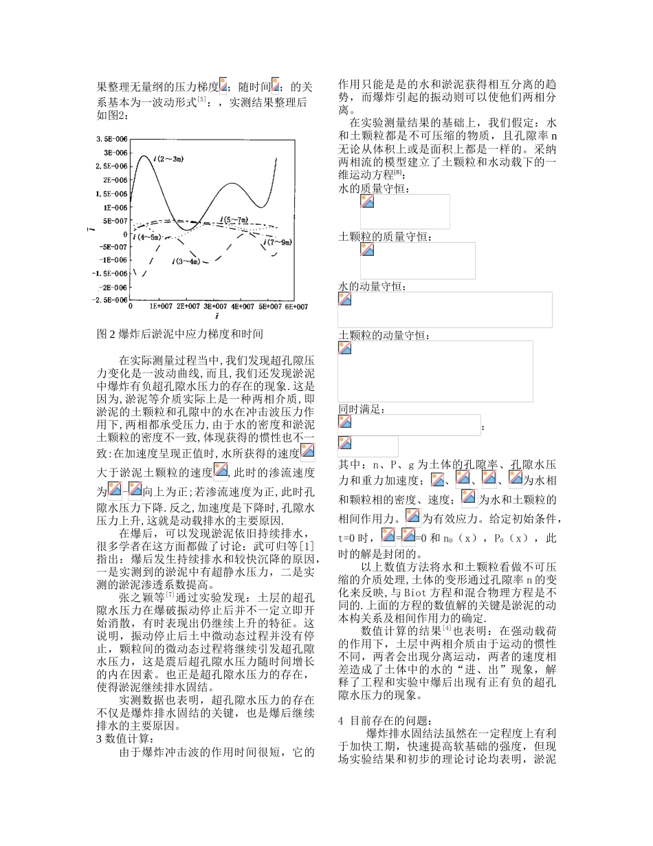 爆炸排水固结处理软基技术研究进展_第3页