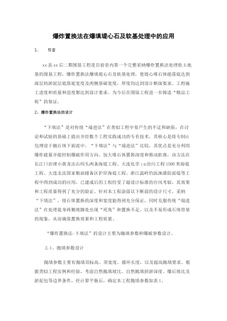 爆炸置换法在爆填堤心石及软基处理中的应用