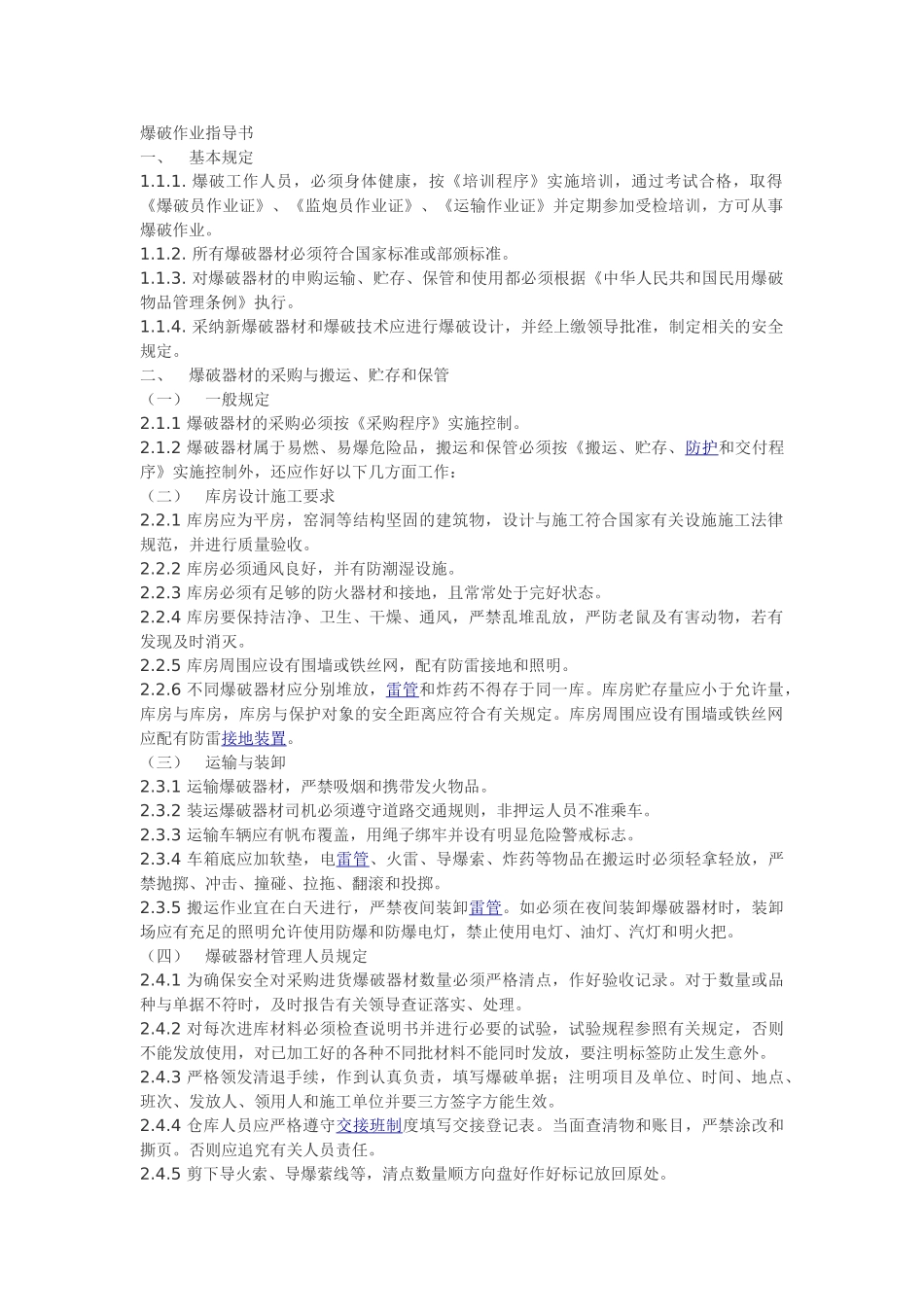 爆破作业指导书_第1页